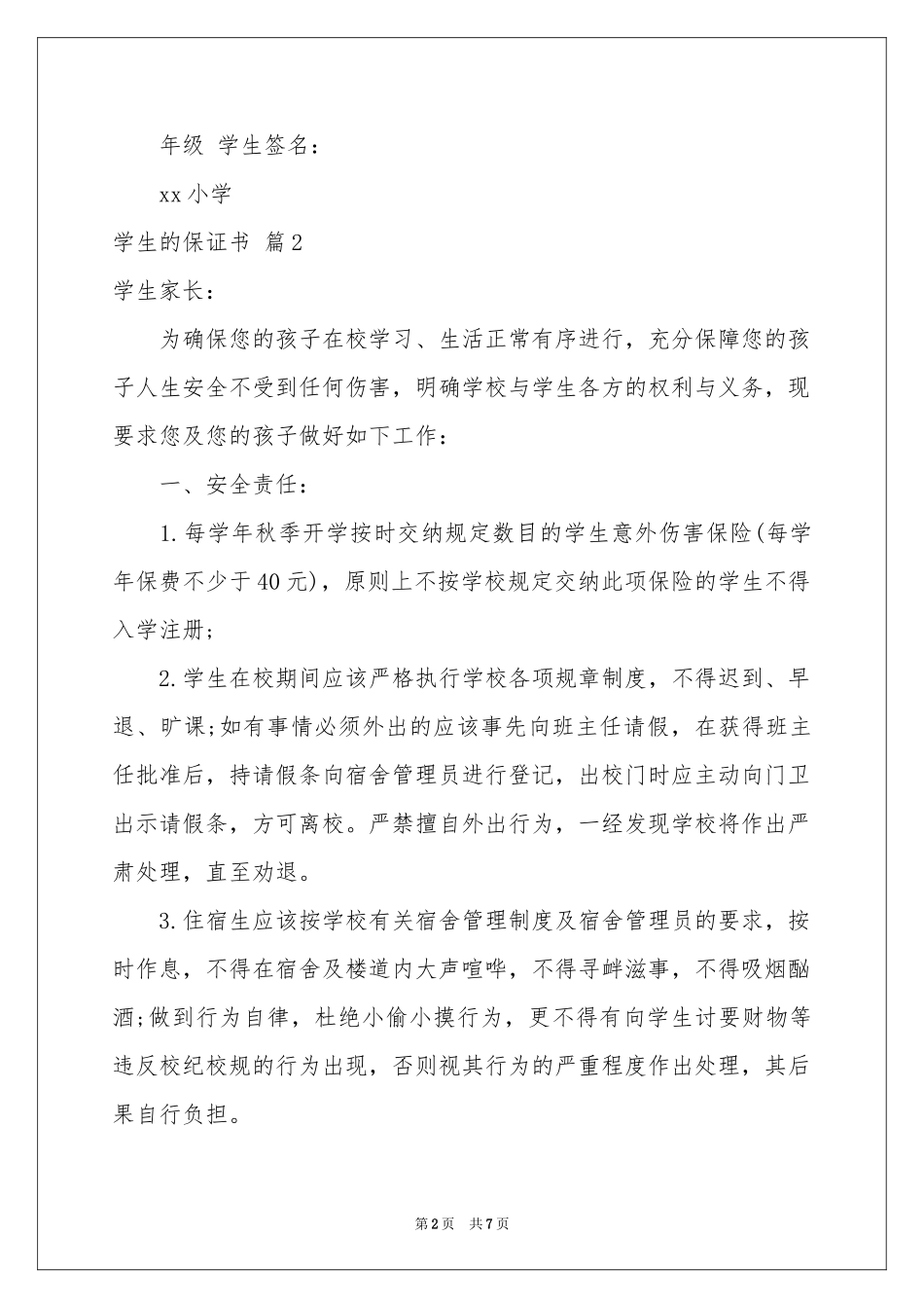 关于学生的保证书范本集锦六篇_第2页