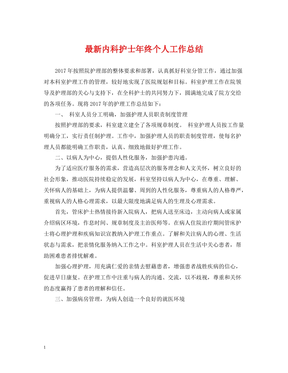 内科护士年终个人工作总结_第1页