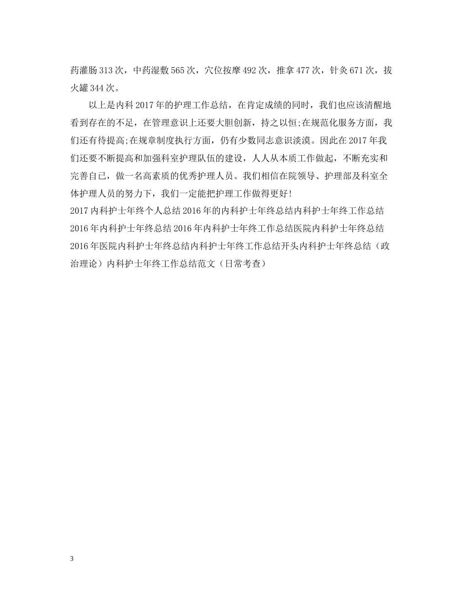 内科护士年终个人工作总结_第3页