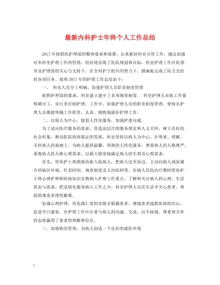 内科护士年终个人工作总结