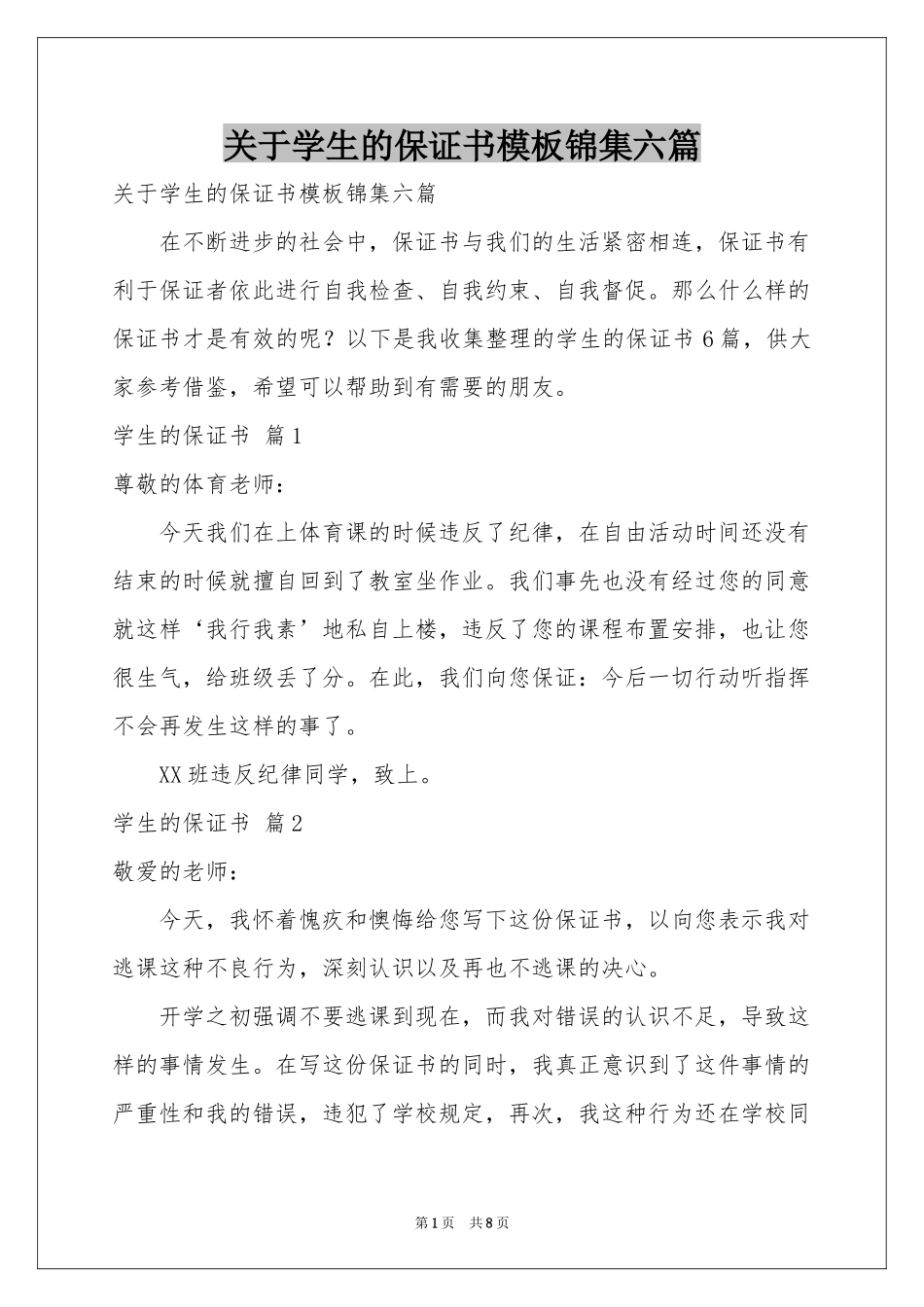 关于学生的保证书模板锦集六篇_第1页