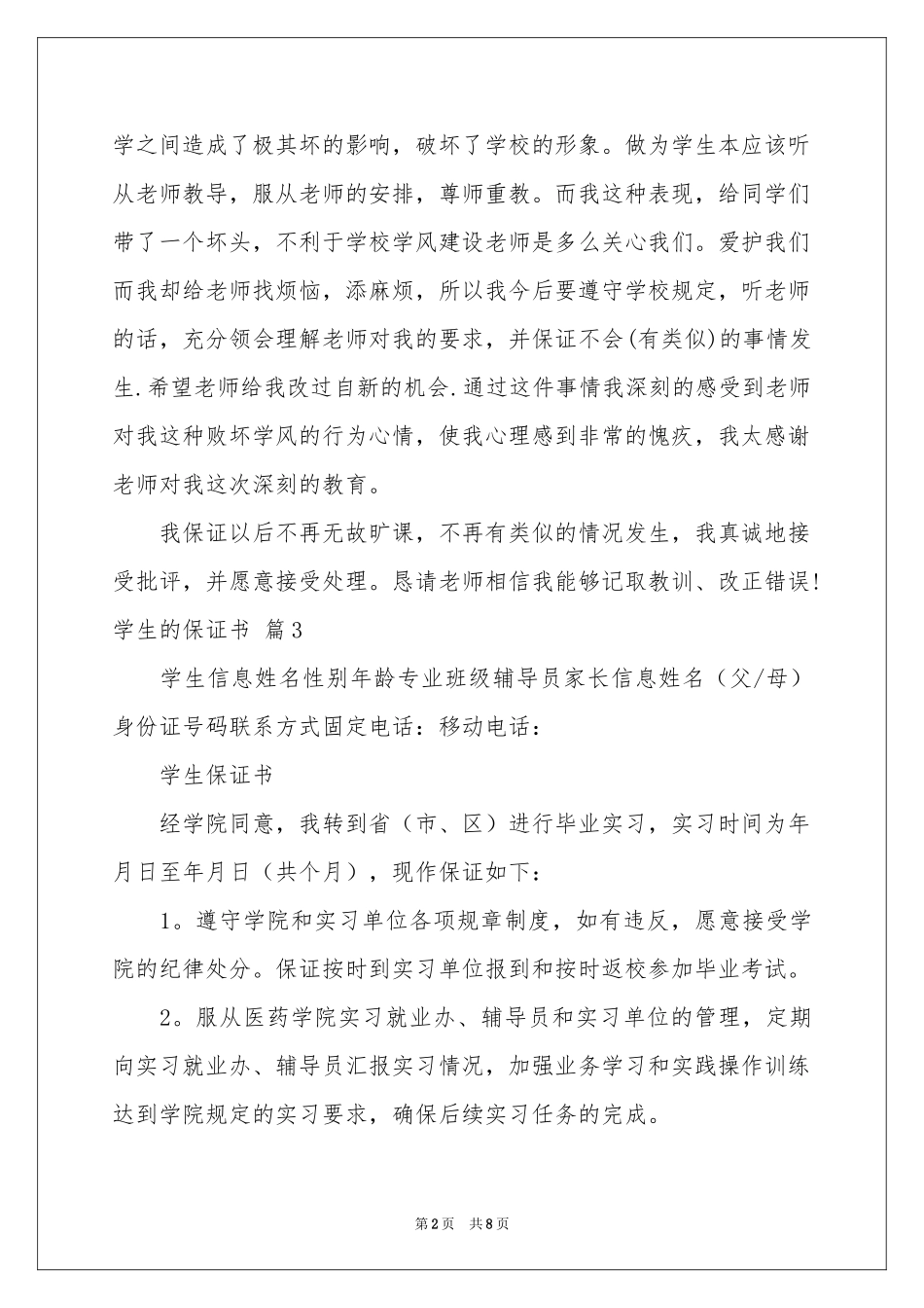 关于学生的保证书模板锦集六篇_第2页