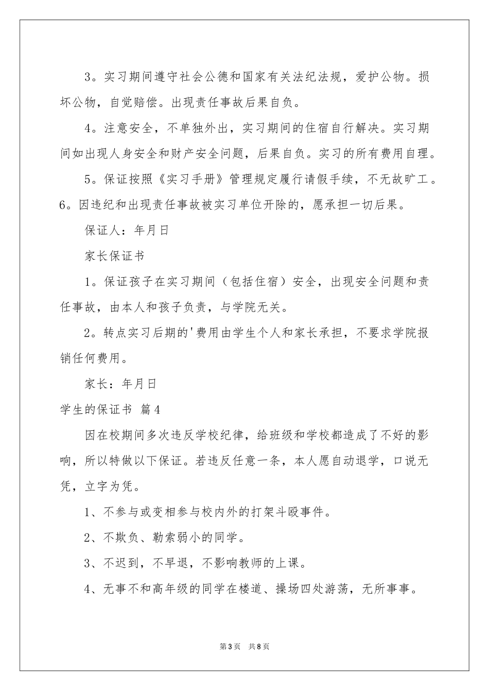 关于学生的保证书模板锦集六篇_第3页