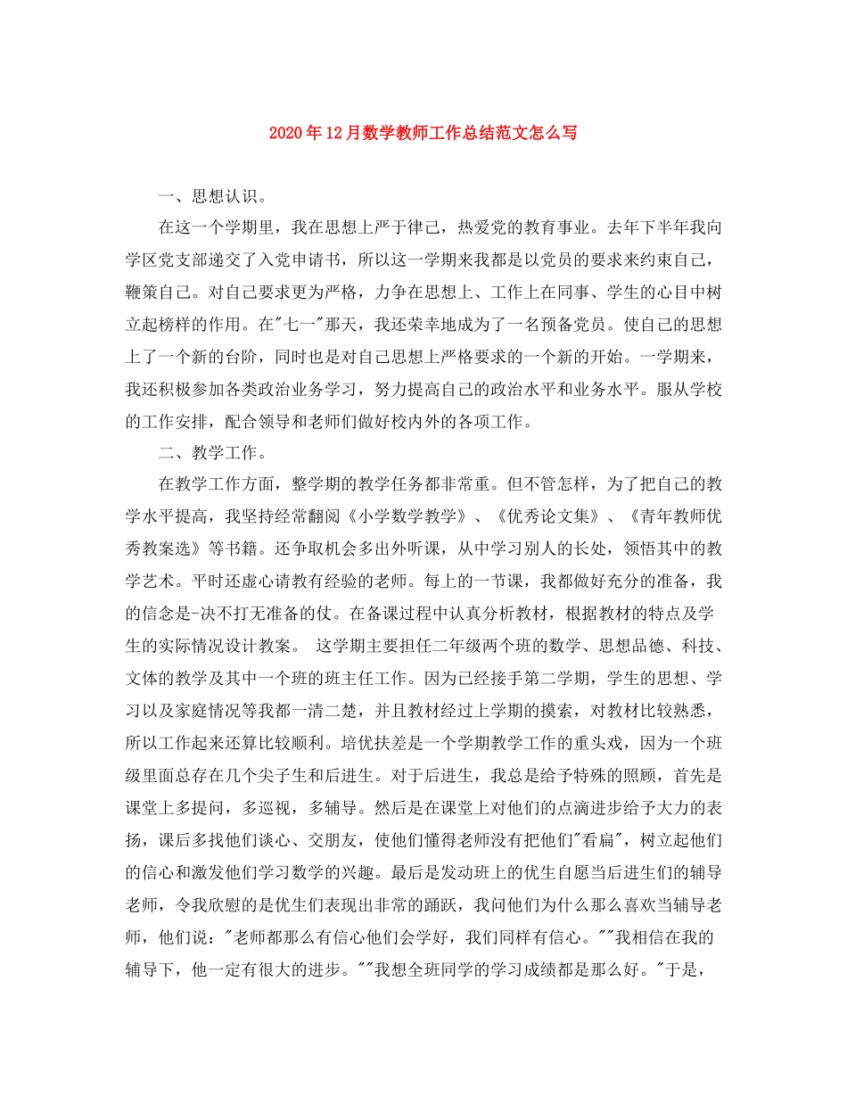 2020年12月数学教师工作总结范文怎么写_第1页