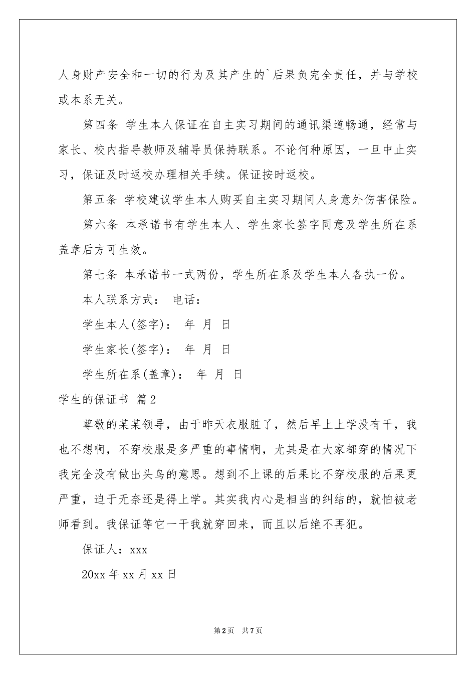关于学生的保证书范本汇总五篇_第2页