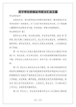 关于学生的保证书范本汇总五篇