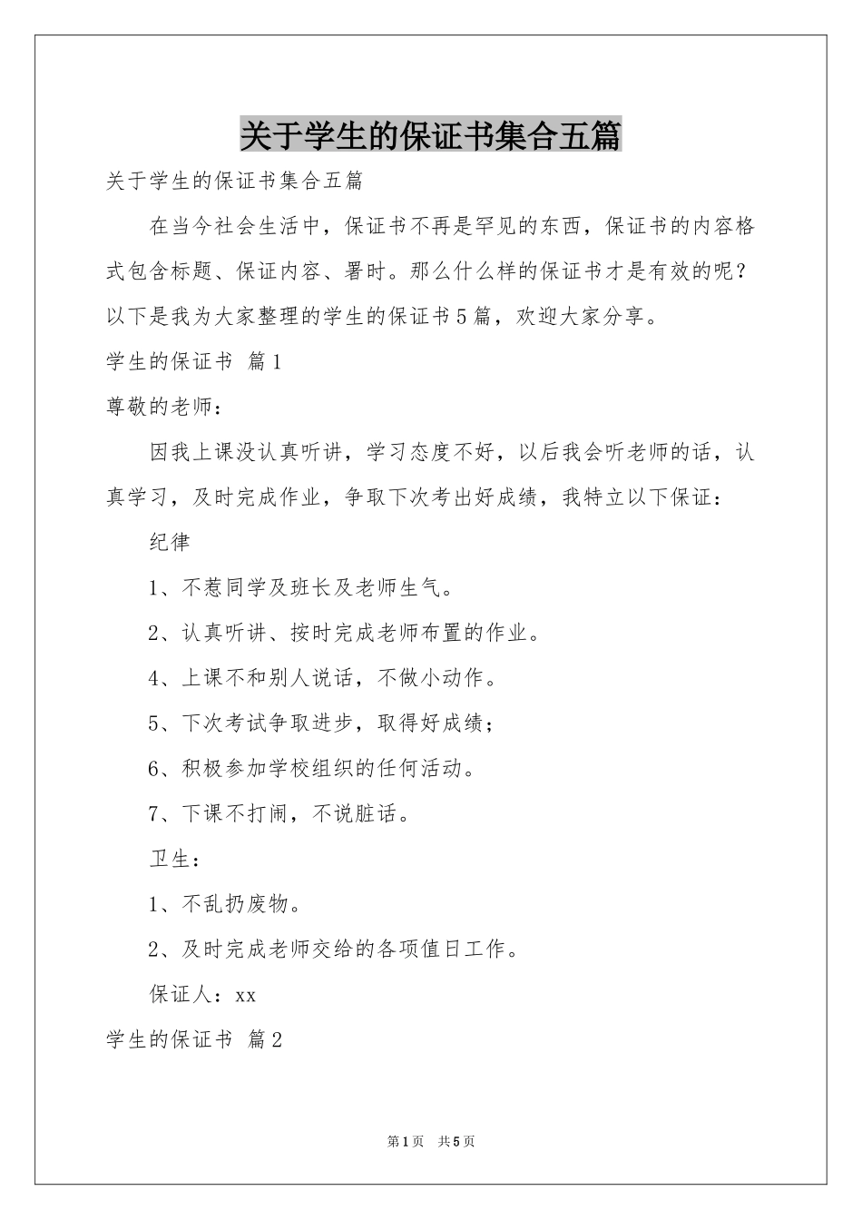 关于学生的保证书集合五篇_第1页