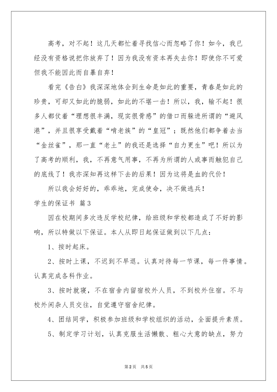 关于学生的保证书集合五篇_第2页