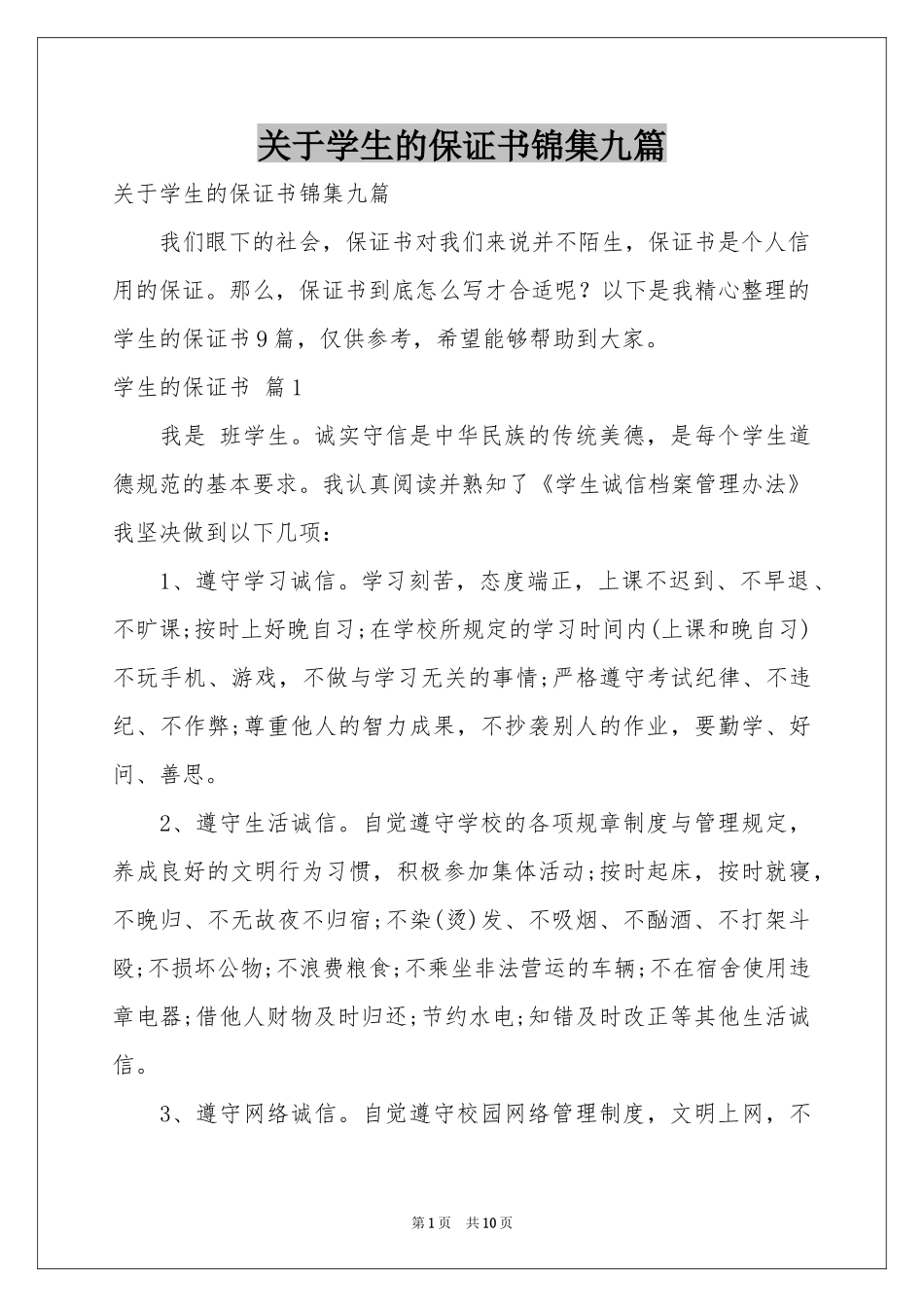 关于学生的保证书锦集九篇_第1页