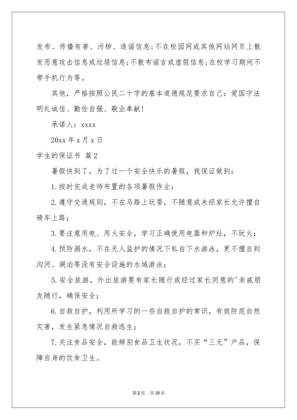 关于学生的保证书锦集九篇_第2页