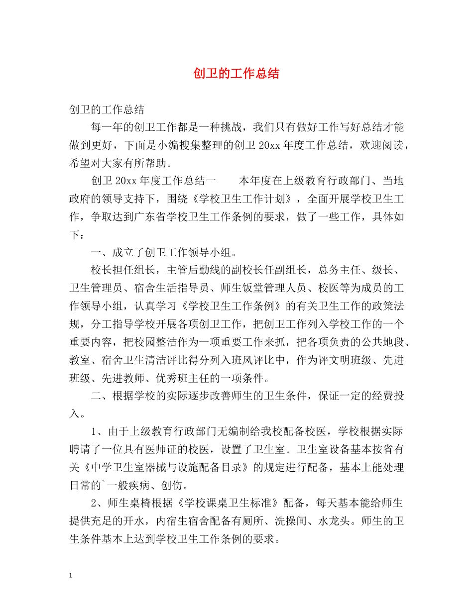 创卫的工作总结 _第1页