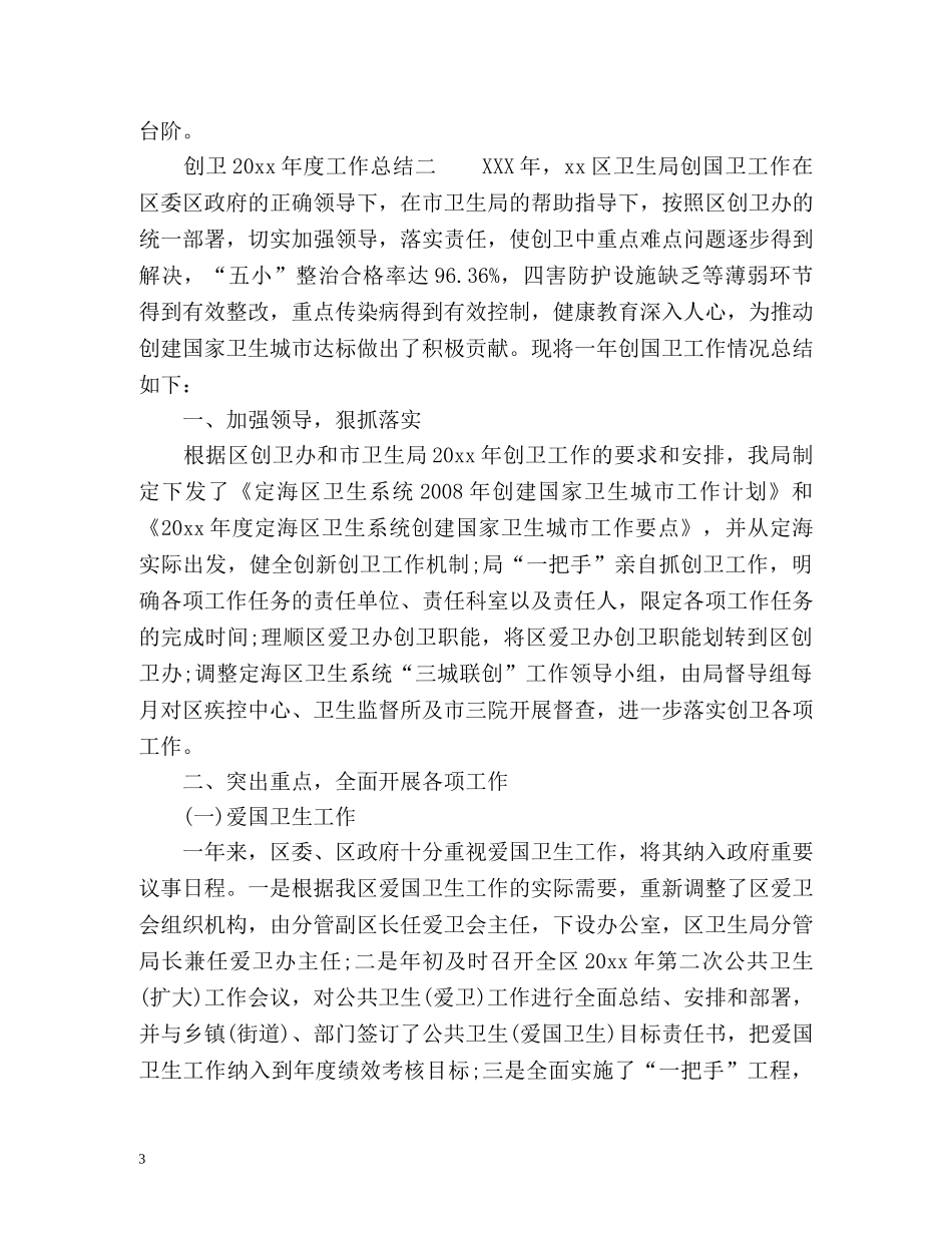 创卫的工作总结 _第3页