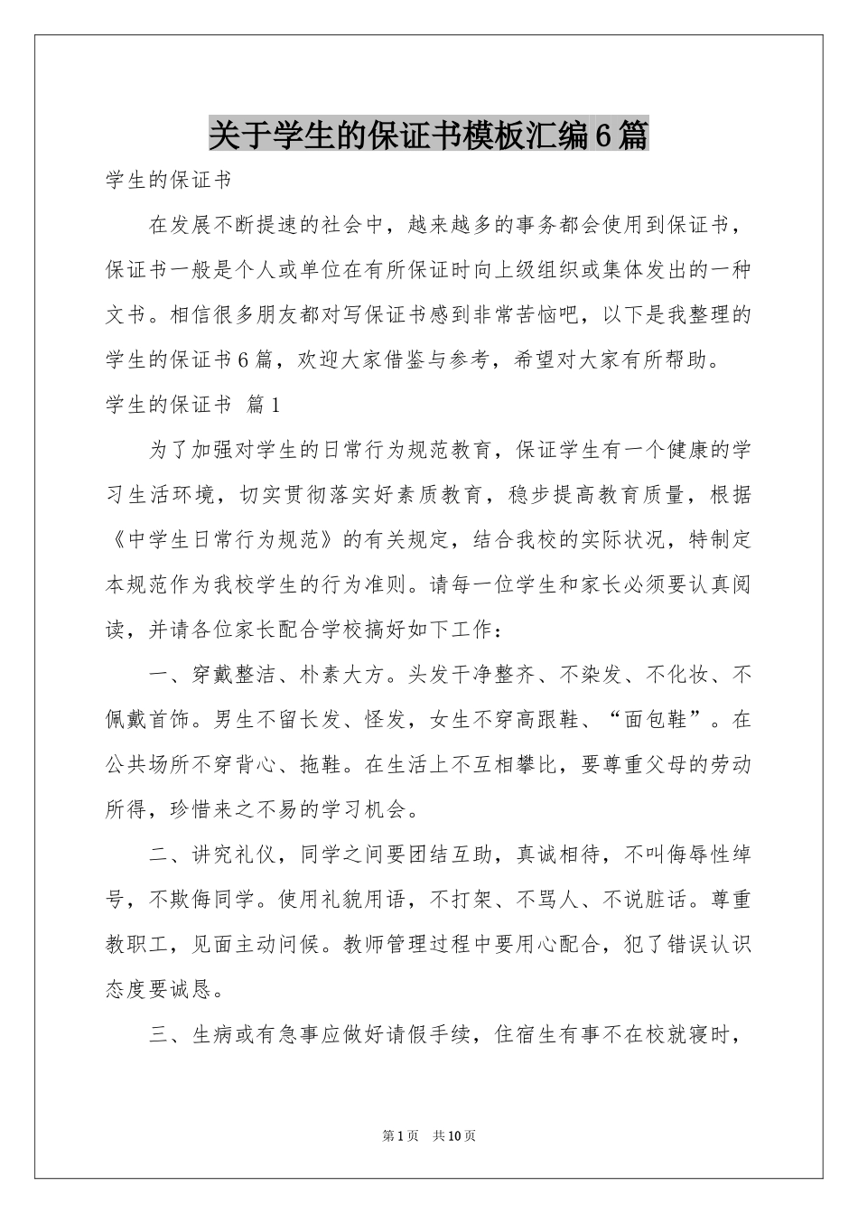 关于学生的保证书模板汇编6篇_第1页