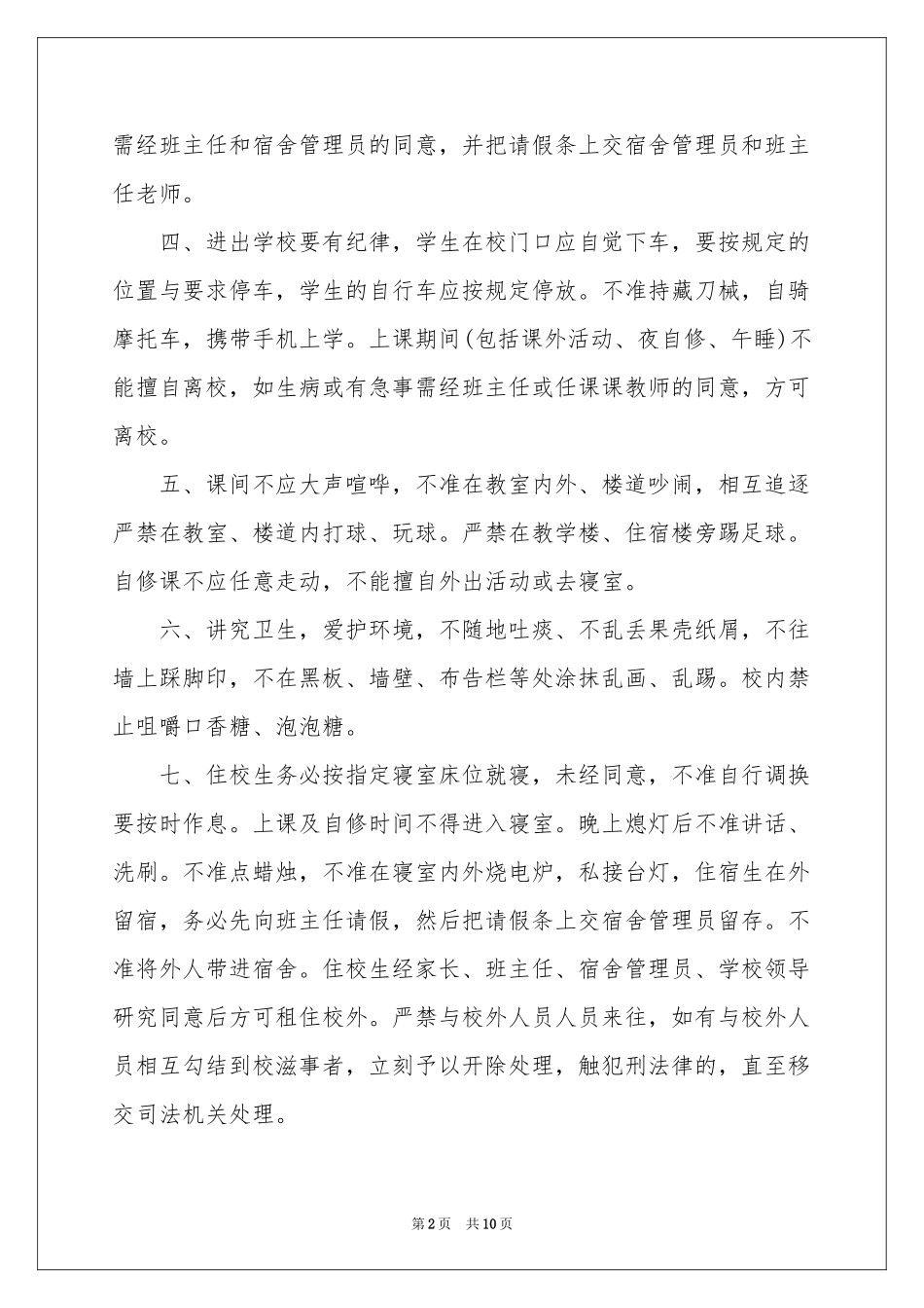 关于学生的保证书模板汇编6篇_第2页