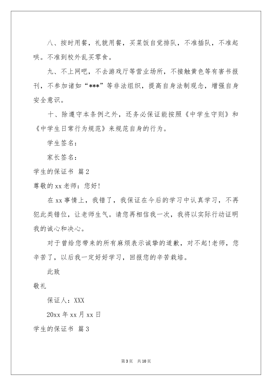 关于学生的保证书模板汇编6篇_第3页