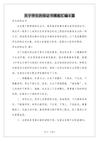 关于学生的保证书模板汇编6篇