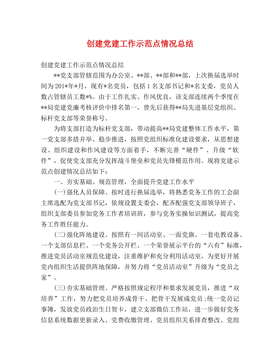 创建党建工作示范点情况总结 _第1页