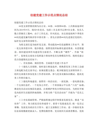 创建党建工作示范点情况总结 