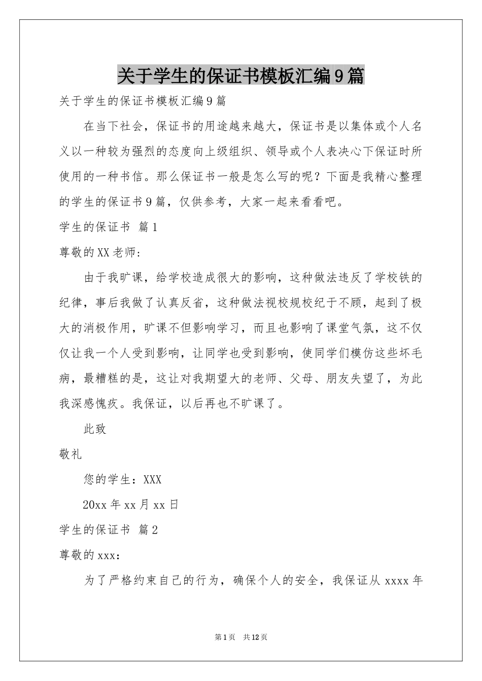 关于学生的保证书模板汇编9篇_第1页