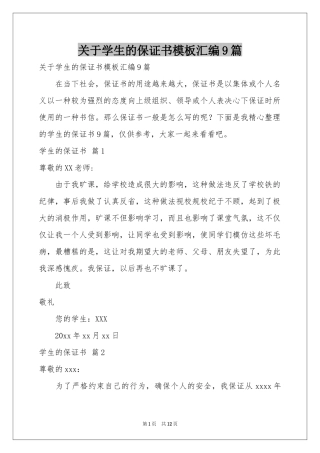 关于学生的保证书模板汇编9篇