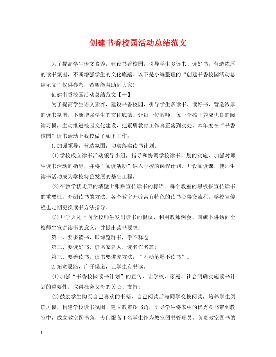 创建书香校园活动总结范文 _第1页
