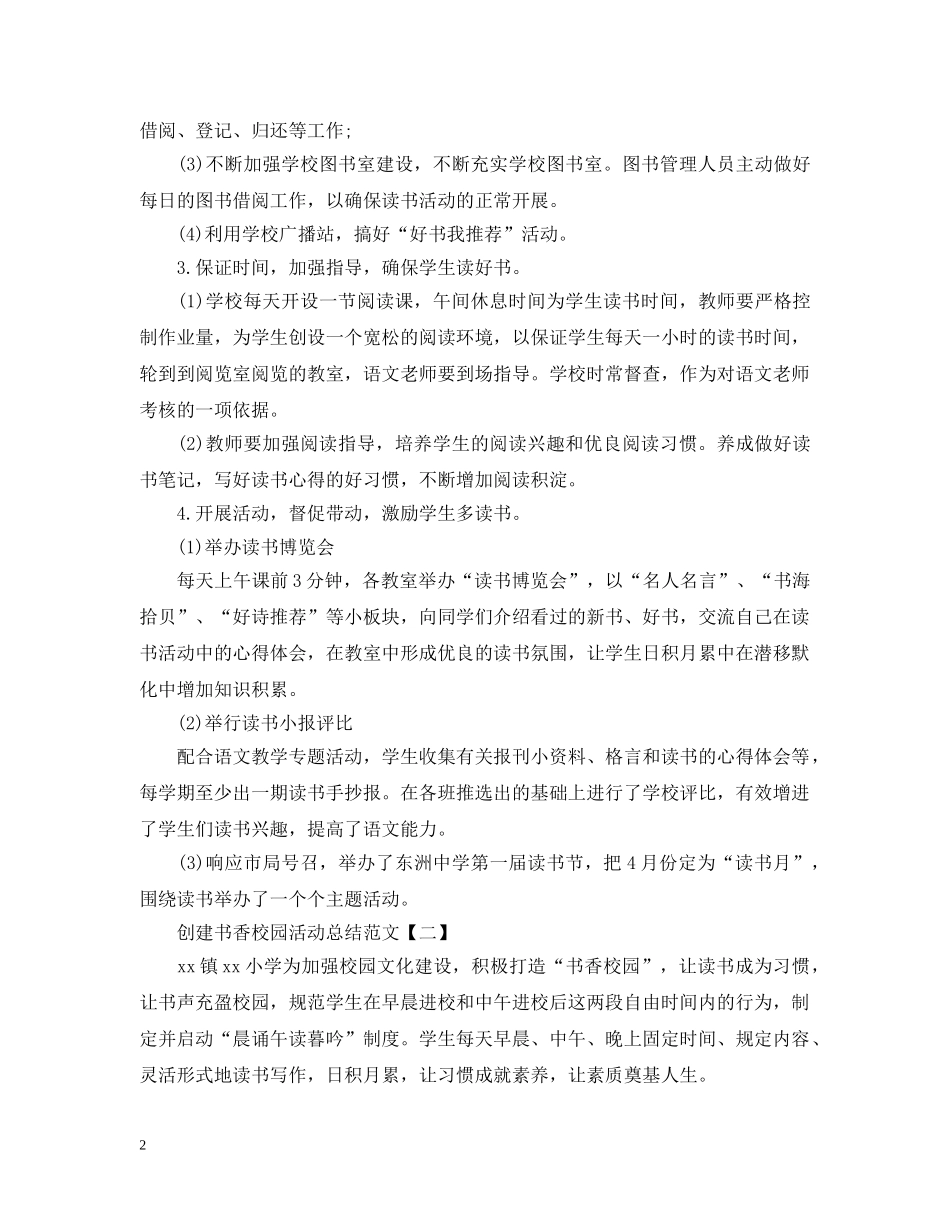 创建书香校园活动总结范文 _第2页