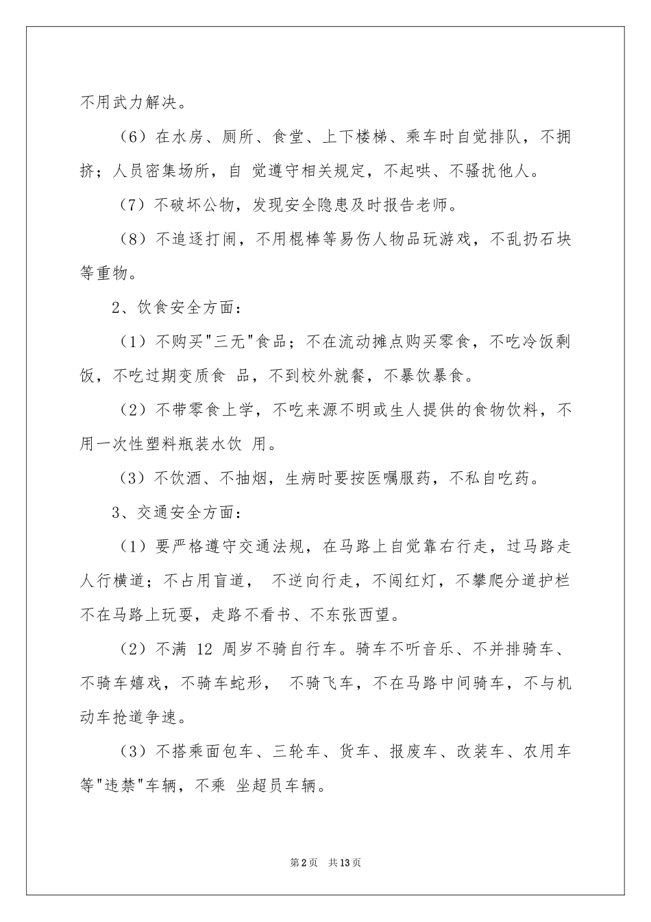 关于学生的保证书模板汇编8篇_第2页