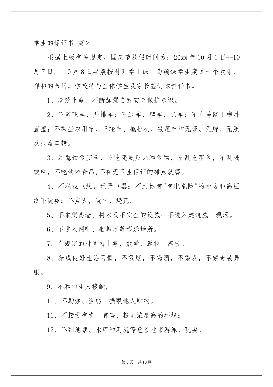 关于学生的保证书模板汇编8篇_第3页