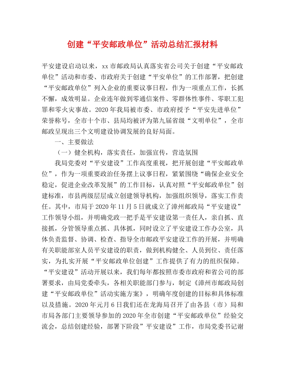 创建“平安邮政单位”活动总结汇报材料 _第1页
