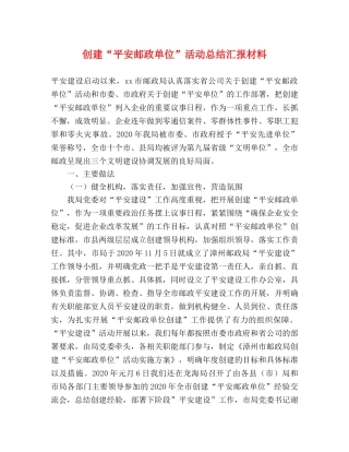 创建“平安邮政单位”活动总结汇报材料 