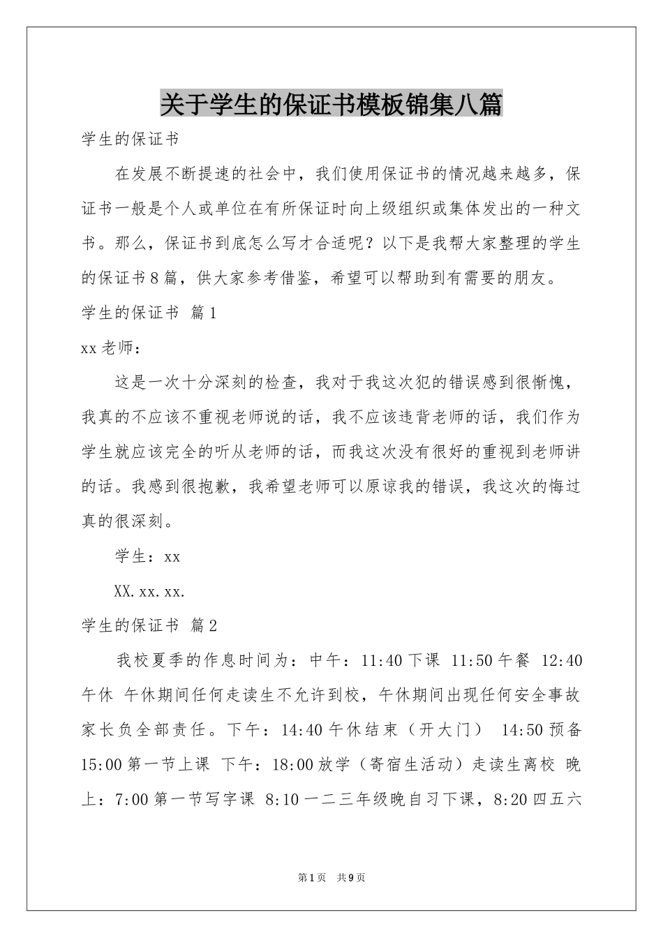 关于学生的保证书模板锦集八篇_第1页