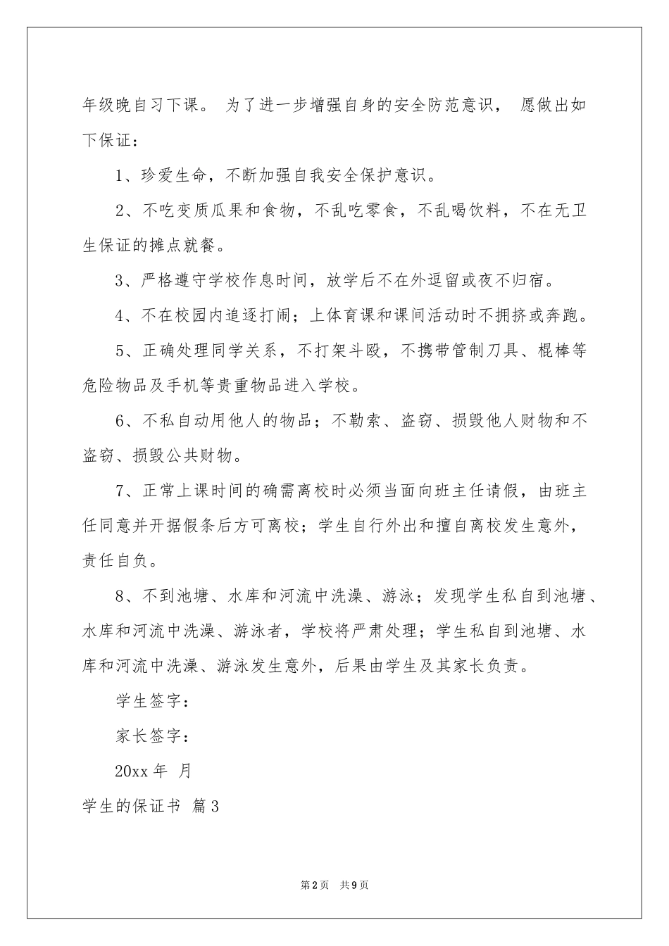 关于学生的保证书模板锦集八篇_第2页