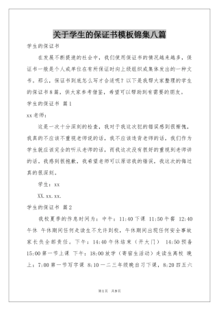 关于学生的保证书模板锦集八篇