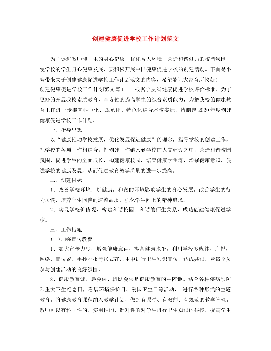 创建健康促进学校工作计划范文 _第1页