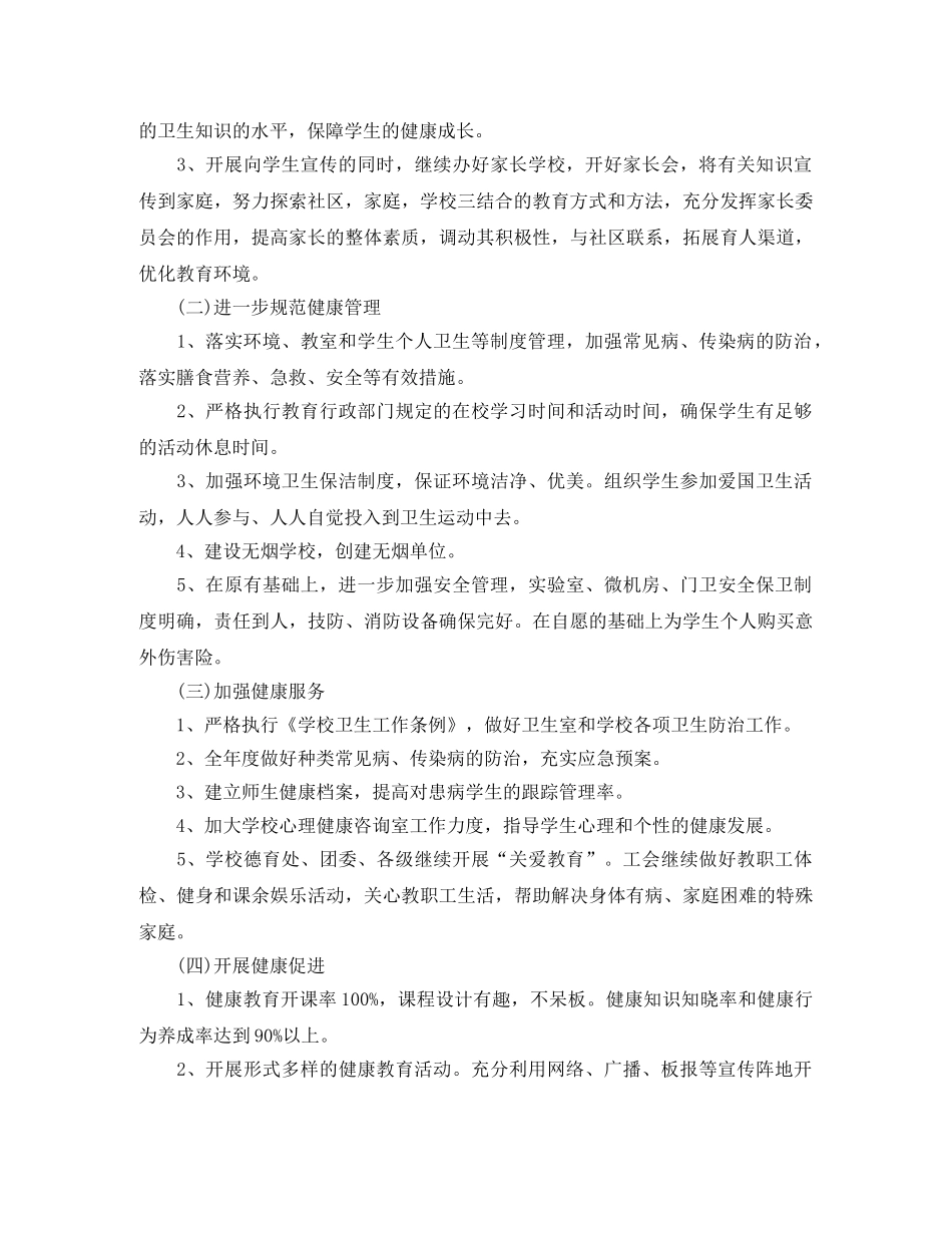 创建健康促进学校工作计划范文 _第2页