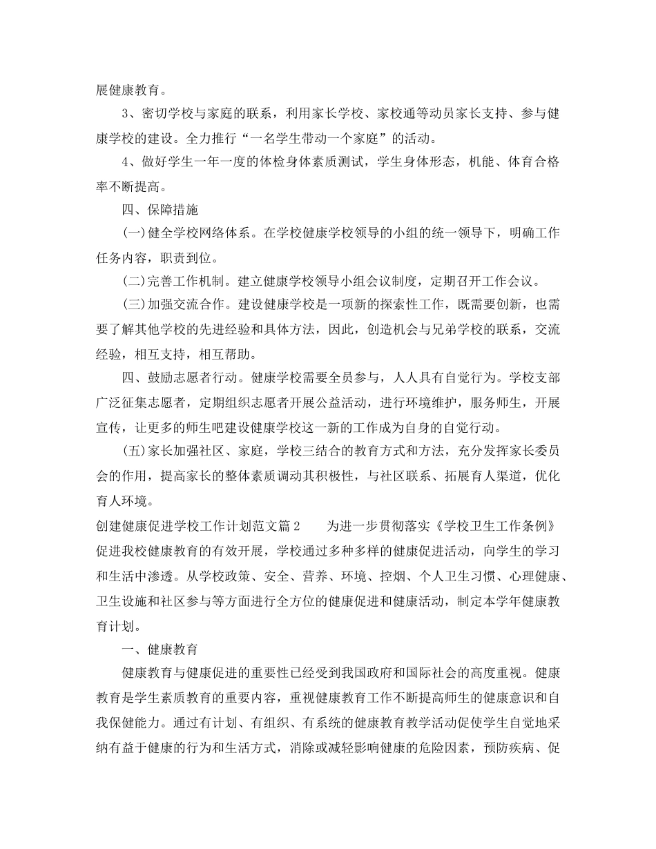 创建健康促进学校工作计划范文 _第3页