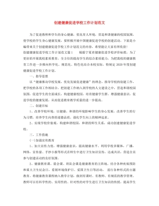 创建健康促进学校工作计划范文 