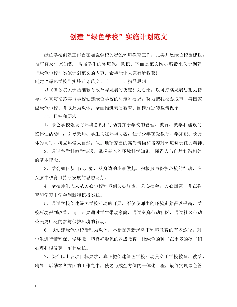 创建“绿色学校”实施计划范文 _第1页