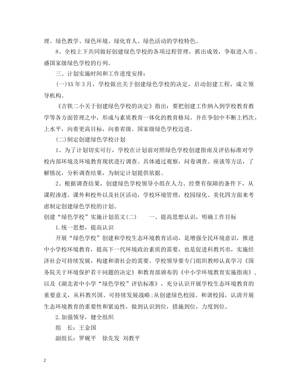 创建“绿色学校”实施计划范文 _第2页