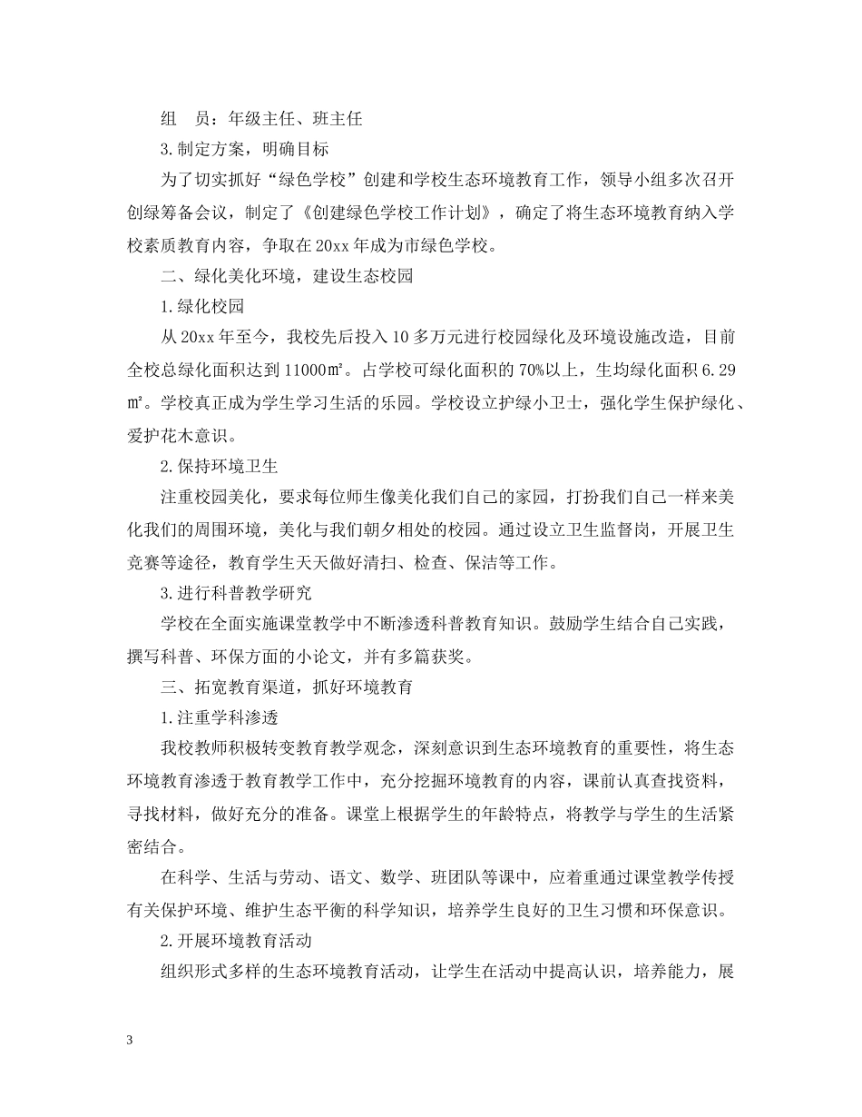 创建“绿色学校”实施计划范文 _第3页
