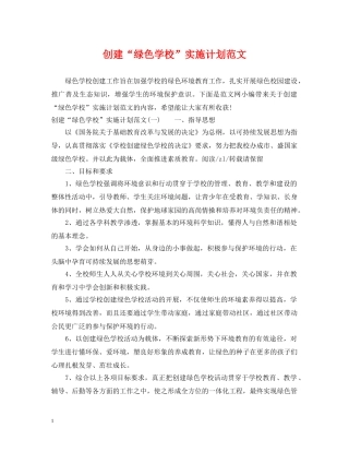 创建“绿色学校”实施计划范文 