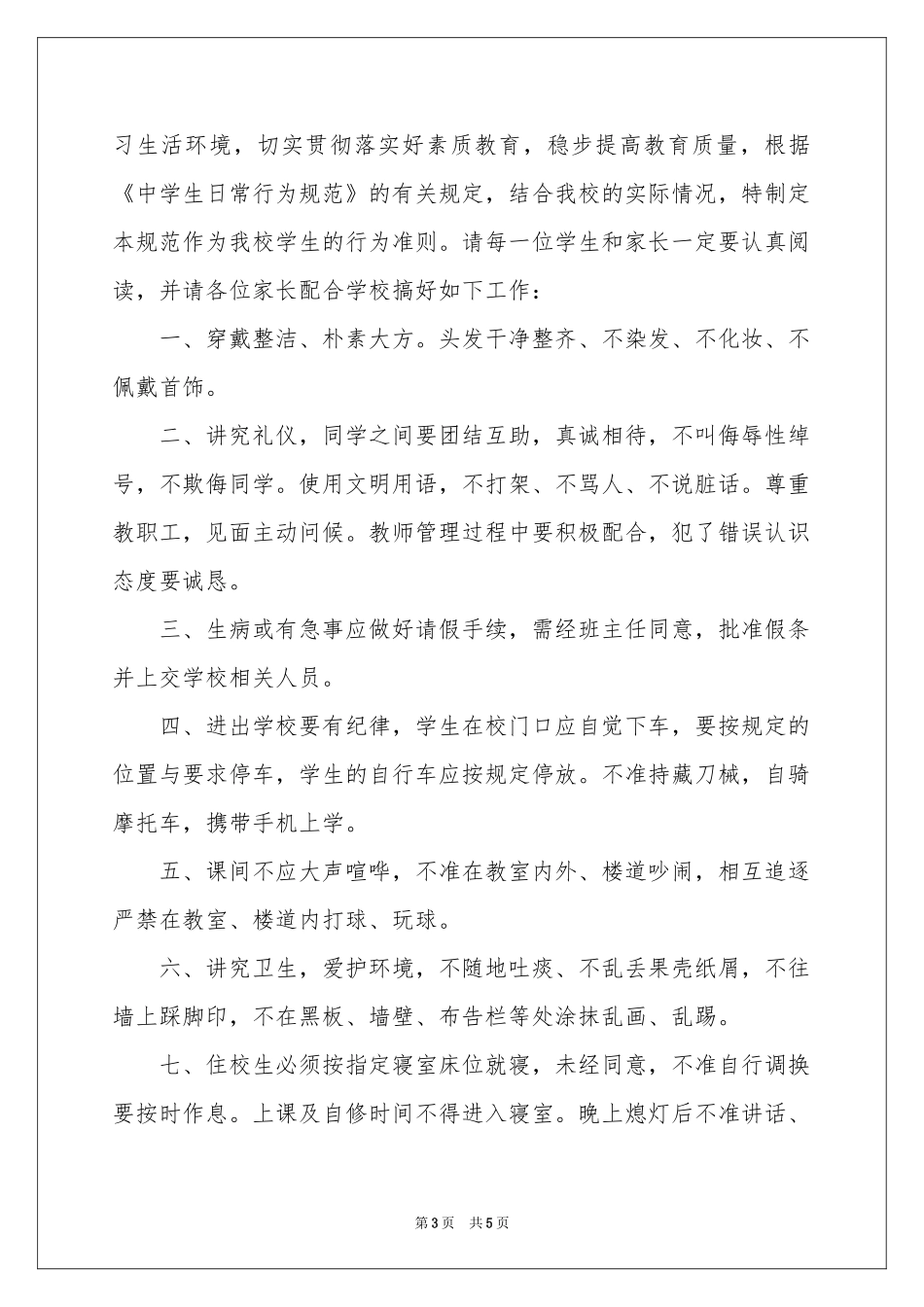 关于学生的保证书四篇_第3页