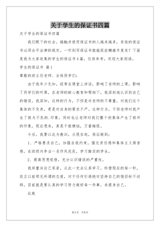 关于学生的保证书四篇