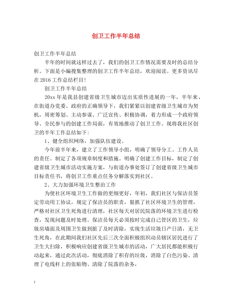 创卫工作半年总结 _第1页