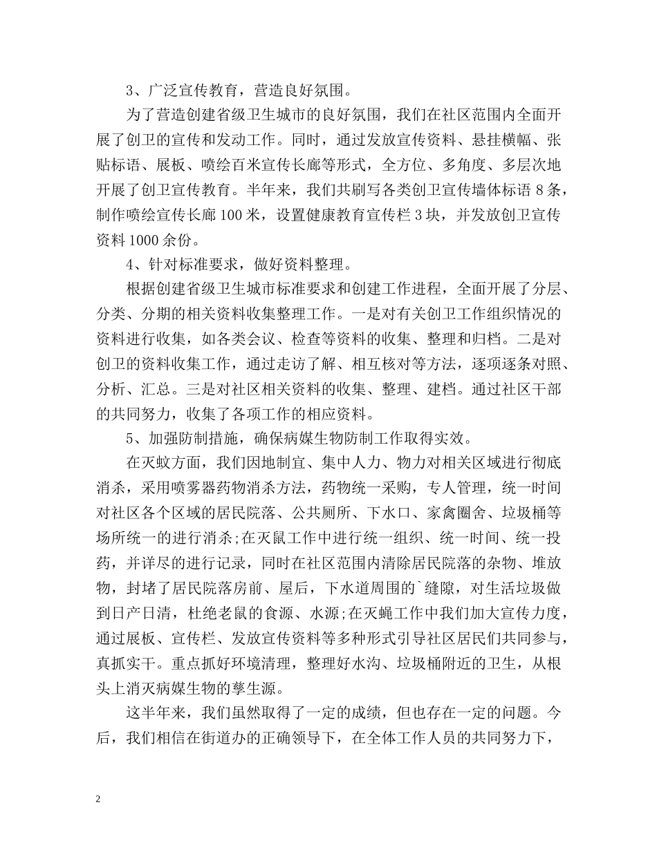 创卫工作半年总结 _第2页