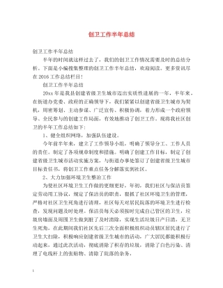 创卫工作半年总结 