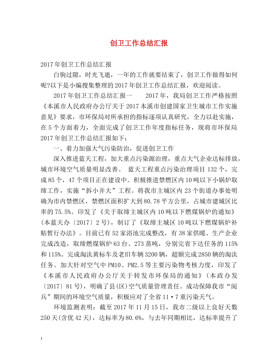 创卫工作总结汇报 _第1页