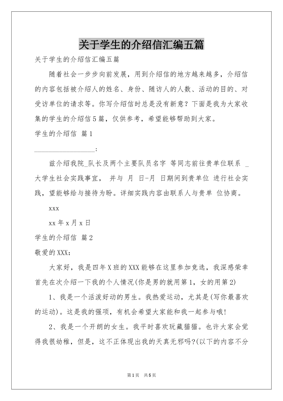 关于学生的介绍信汇编五篇_第1页