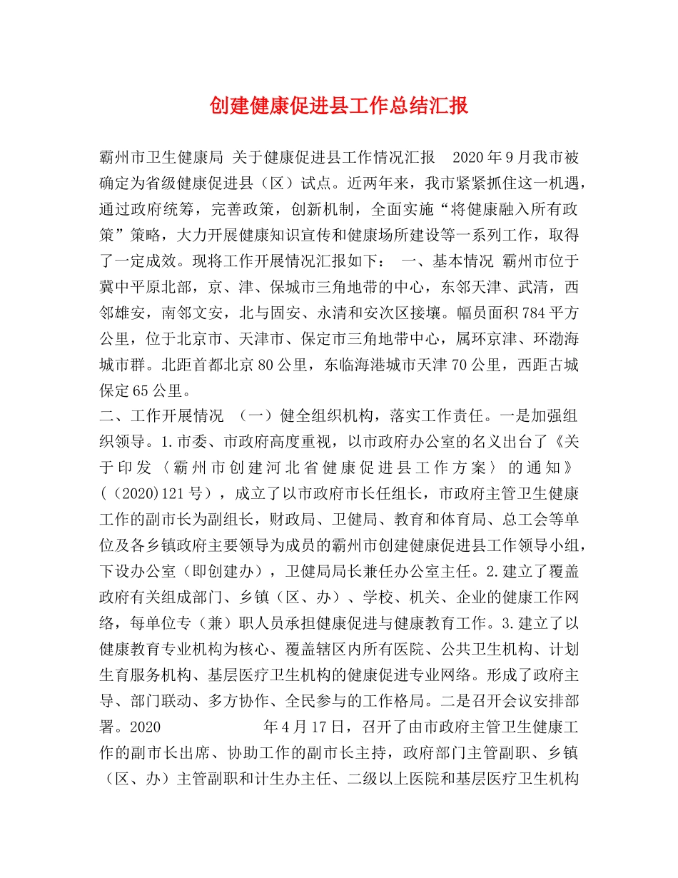 创建健康促进县工作总结汇报 _第1页