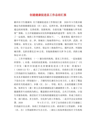 创建健康促进县工作总结汇报 
